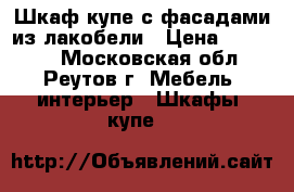 Шкаф-купе с фасадами из лакобели › Цена ­ 75 000 - Московская обл., Реутов г. Мебель, интерьер » Шкафы, купе   